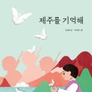 제주기억 이미지