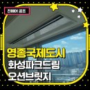 ㈜드림산업 | 영종국제도시화성파크드림오션브릿지 천정형 시스템에어컨 설치 후기