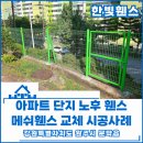 문막읍사무소 | 원주휀스 펜스 - 아파트 단지 노후 휀스 철거 후 신규 메쉬휀스 설치 생생한 시공후기!
