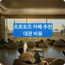 서울 프로포즈 카페 추천 : 대관 비용 후기(+호텔/레스토랑/펜션 가격)