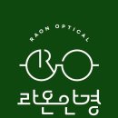라온안경원 이미지