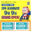 경북 공공 배달 앱 "먹깨비" 9월9일 오픈 이미지