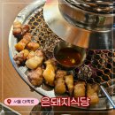 [서울 대학로 혜화 맛집] 직접 구워주는 삼결살/목살 맛집 &lt;은돼지식당&gt; 다녀온 후기!