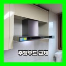 지에스25 서수원자이점 | 수원 주방후드교체 자동식소화기설치 하츠테라 업체 완료 현장