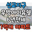 첨단우방아이유쉘경로당 | &#34;바로 입주&#34; 가능한 1억대 장기임대 아파트 선교지구 우방아이유쉘1차 HUG 보장