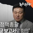 윤석열 캠프 정책총괄 "대선 당일에도 명태균 보고서로 회의했다"﻿ 이미지