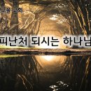 8월 22일(목) 피난처 되시는 하나님! 이미지