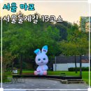 노을9(가양) | 서울 산책하기 좋은곳 매봉산 문화비축기지 서울둘레길 15코스