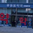 루원봄약국 이미지