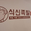식신족발 성서