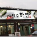 제주하영