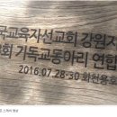 제3회 사랑․나눔 동아리연합캠프/한국교육자선교회 강원지방회 이미지