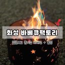 바베큐팩토리 화성점