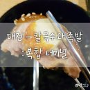 대전 복합터미널 족발 맛집. [와라 칼국수와 족발] 솔직 후기