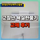 한양수자인레이크블루 650동 | 인천 청라한양수자인레이크블루 고장난 욕실환풍기 교체후기, 청라환풍기교체