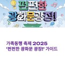 펀펀게임존 | 가족동행 축제 2025 &#39;펀펀한 광화문 광장!&#39; 가이드