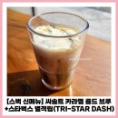 성서SK주유소 | 씨솔트 카라멜 콜드브루 7월 스벅 신메뉴 스타벅스 별적립 방법(TRI-STAR DASH) 스타벅스 md 대구성서점