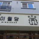 미월당모종점 | 박수쳤던 아산시 맛집