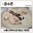 산촌 누룽지 닭백숙 | 서산 장수촌 누룽지닭백숙 솔직후기, 맛있게 몸보신 제대로