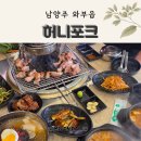 허니포크 | 덕소맛집 아이랑 가기 좋은 놀이방 있는 허니포크 삼겹살 솔직후기