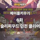 [6화]메이플키우기 도전기 -무과금 8일차 (슬리피우드 던전 클리어)주니어발록,아레나 나로 상대법, 쿠폰