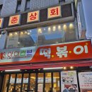 아이러브 떡볶이 이미지