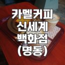 커피콩자매 | 카멜 커피 신세계 백화점 본점(명동) 내돈내산 후기
