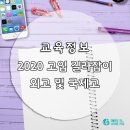 [교육정보] 2020 고입 길라잡이 외고 및 국제고(출처: 에듀동아)