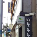 다솔부부한의원 이미지