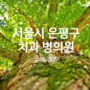 에이플러스치과의원 이미지