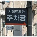 태평가이드치과의원 이미지