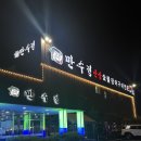 내돈내산 용인 만수정 장어 숯불구이 맛집 신갈동