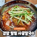 밀밀사골칼국수 | 검암 밀밀사골칼국수 돈가스밀면