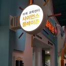 미카엘라미용실 | 네이버 TOP [한국잡월드/ 어린이직업체험] 어린이 체험관 '사이언스 플레이존' 은 필수!!!