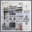 [전주 다가동 카페] 수제도넛맛집 선이랑 Sun&#39;s Donut 후기!!