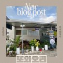 야당역 3번출구 | 야당역맛집 오리주물럭 맛집 “또와오리” 방문후기