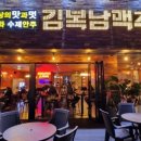 김복남맥주울산덕하점