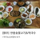 안흥숯불고기