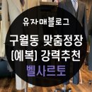 구월동 맞춤정장 (예복) 추천 : 벨사르토