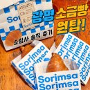 촌장골(주) | 광명 소금빵 맛집, 소림사 소금빵 광명점 솔직후기