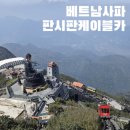 베트남 사파 여행 판시판 케이블카 일요일 오후 탑승 후기 (feat. 날씨요정)