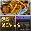화개천 | 진주 정촌닭강정, 산책 후 들르기 좋은 화개천 근처 간식 맛집