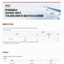 2025년 상반기 한국공항공사 구조소방(소방원 및 응급구조사) 공개채용 공고(~3/26) 이미지