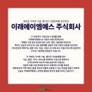 이래에이엠에스 주식회사 - 17154 | 이래에이엠에스 주식회사