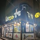 아미김밥 이미지