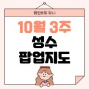 (주) 에코메이커스 | [공지] 10월 성수 팝업지도 역대급 팝업리스트 및 일정 정보 공유