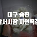대구 송편 자인떡집 달서시장 생활의달인 나온 찹쌀떡 맛집