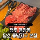 동남인테리어 - 안성시 중앙로 418 | 충북 청주 동남지구 소고기 맛집 담소 동남지구 본점 후기
