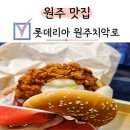 치악로 | [원주 맛집] 롯데리아 태장1동점 원주치악로 | 점심특선맛집 침착맨버거 통다리크리스피랜치소스 후기