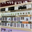 신세기안경서창점 | 누진다초점렌즈 전문안경 신세기안경 서창점에서 엄마안경 맞추고 온 후기